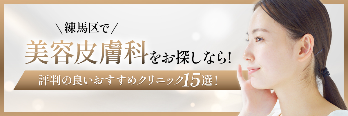 練馬区で美容皮膚科をお探しなら！評判の良いおすすめクリニック15選！